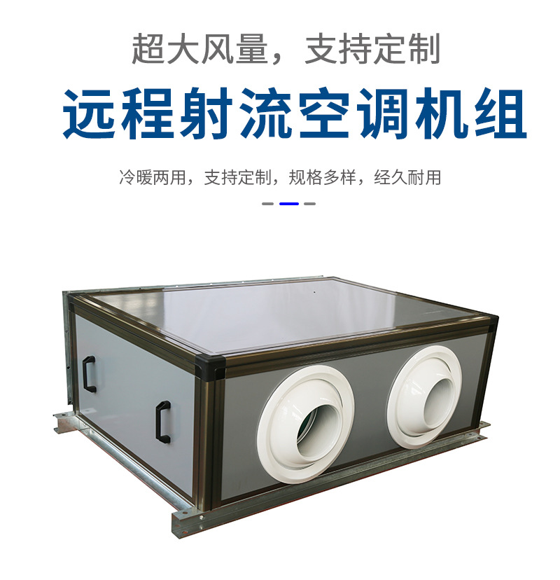 远程射流新风机组