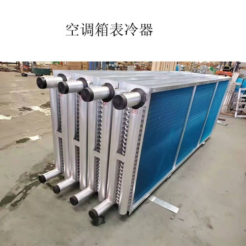 A空调表冷器出产厂家@什么是表冷器@图片，，，，，，价值