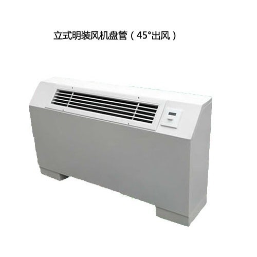 立式明装风机盘管